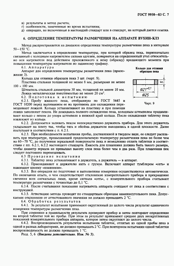 ГОСТ 9950-83, страница 8