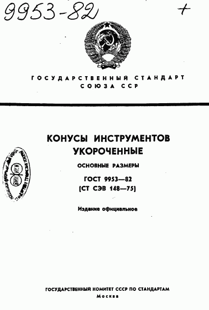 ГОСТ 9953-82, страница 1