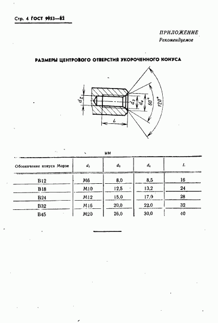 ГОСТ 9953-82, страница 5