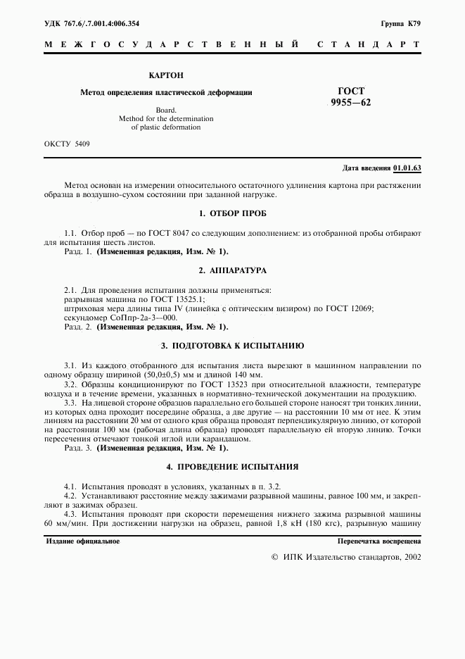 ГОСТ 9955-62, страница 2