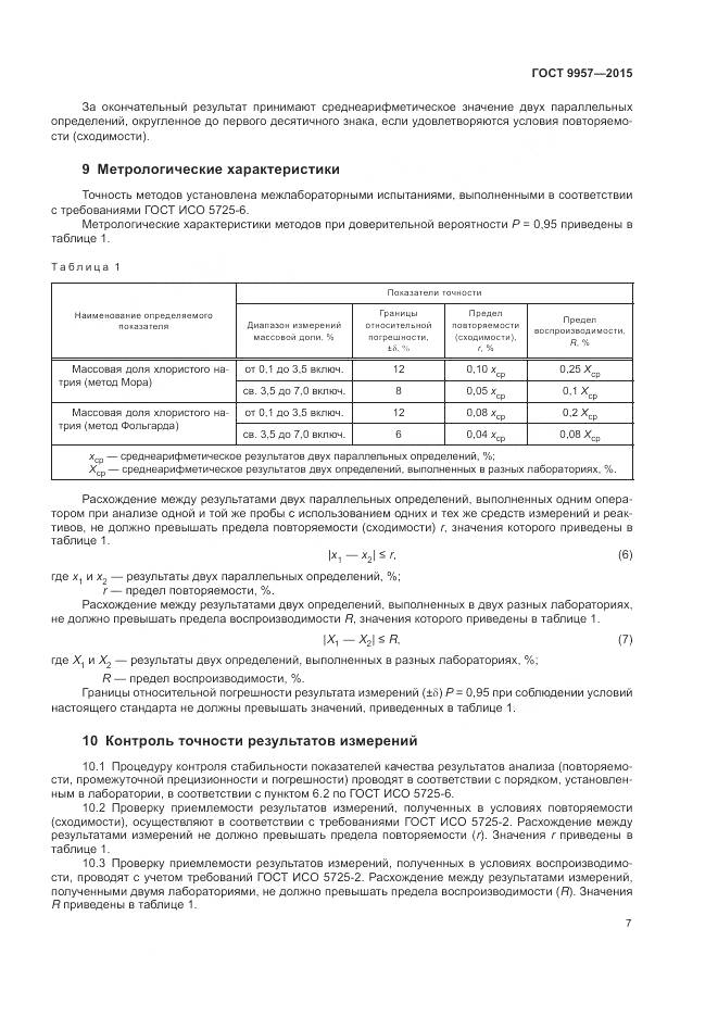 ГОСТ 9957-2015, страница 10