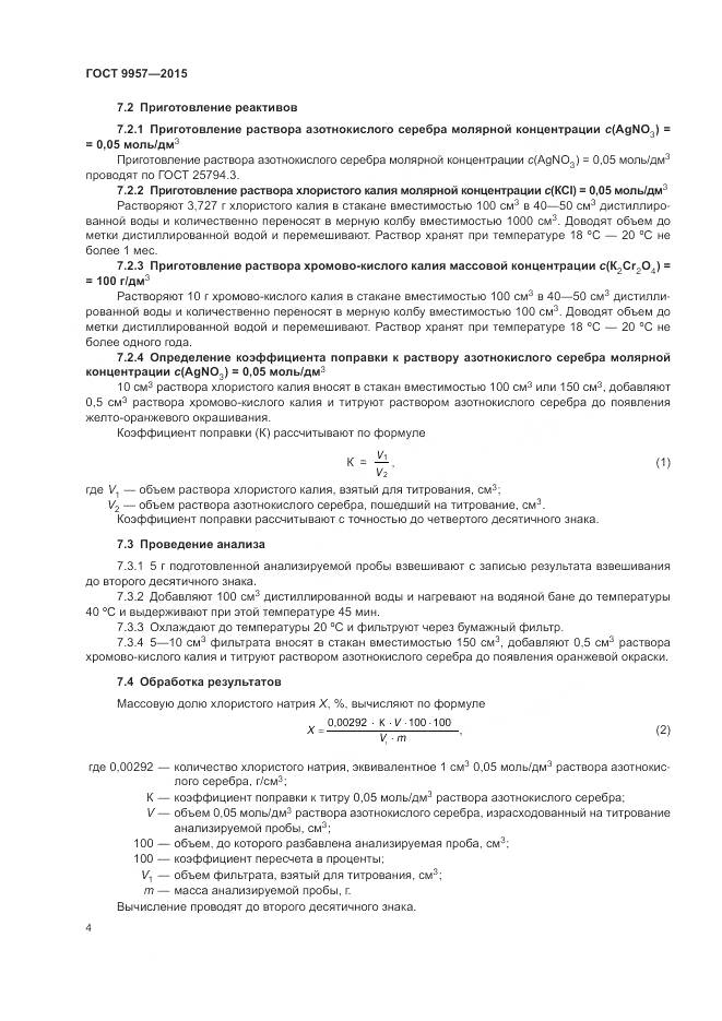 ГОСТ 9957-2015, страница 7