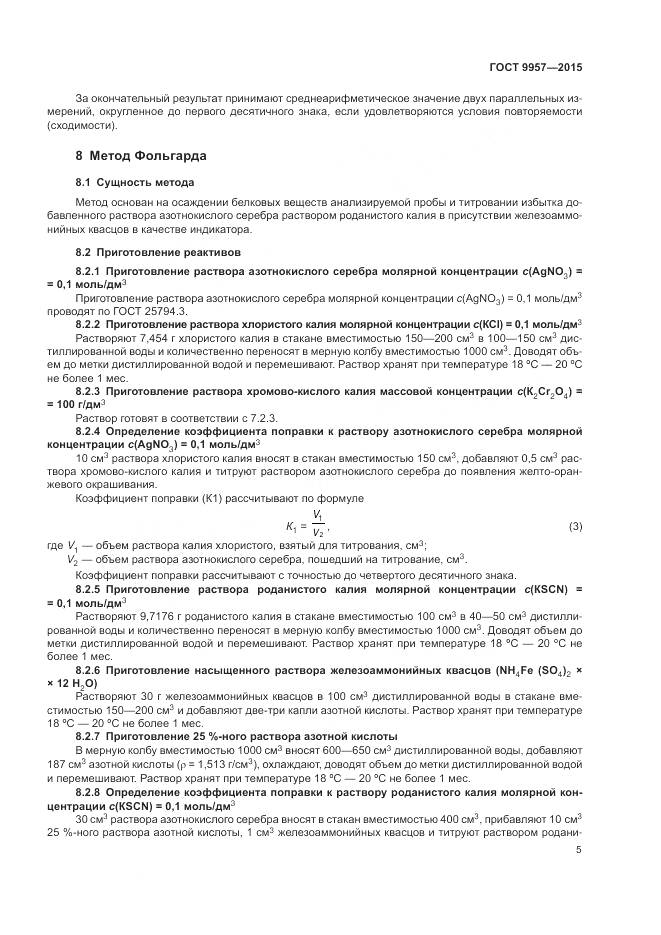 ГОСТ 9957-2015, страница 8