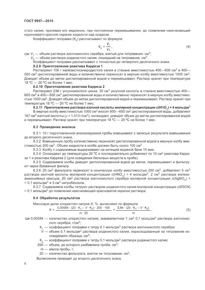 ГОСТ 9957-2015, страница 9