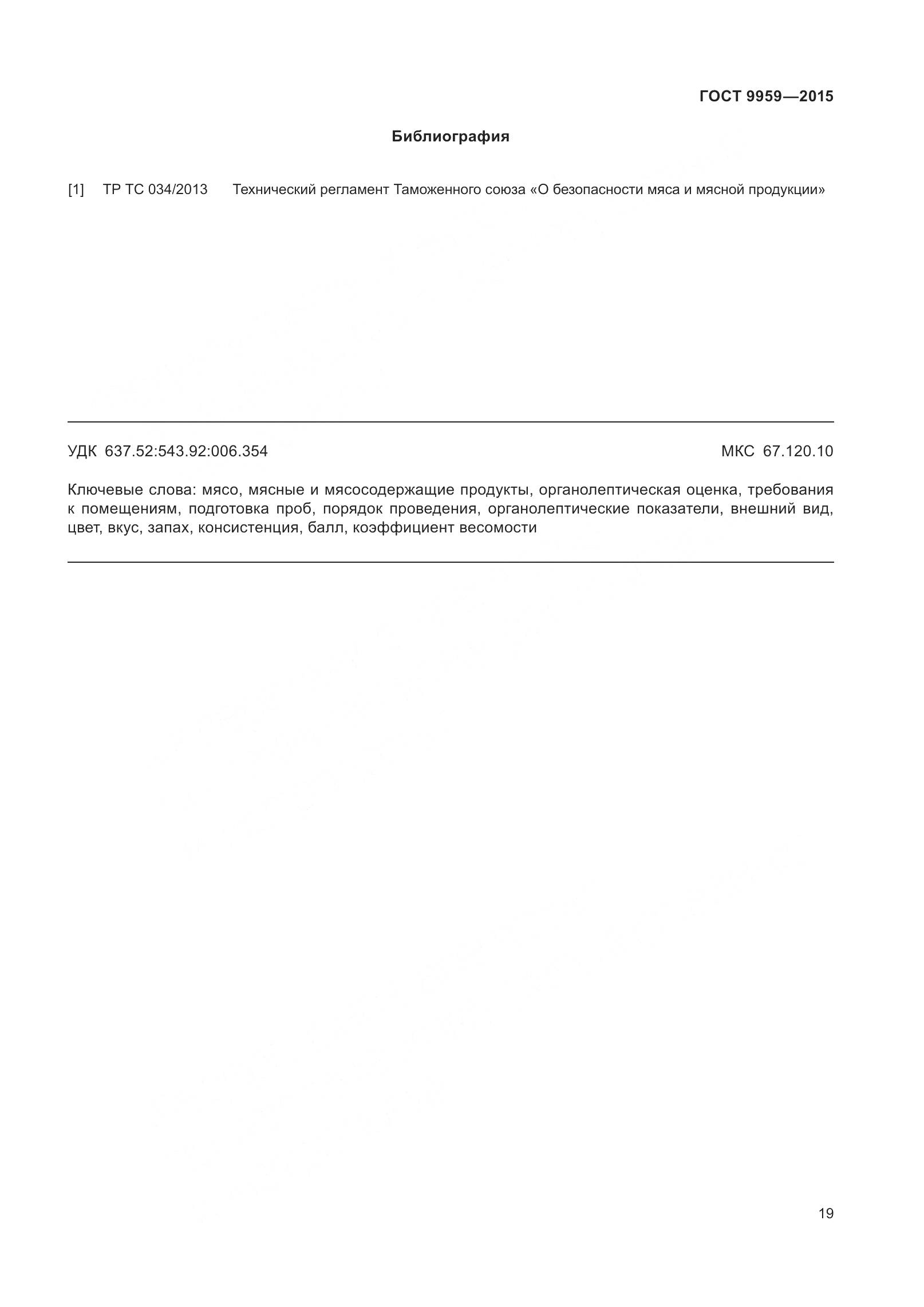 ГОСТ 9959-2015, страница 26