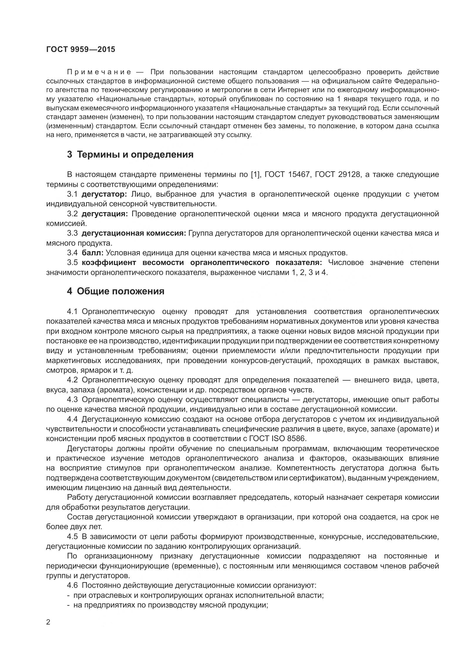 ГОСТ 9959-2015, страница 9