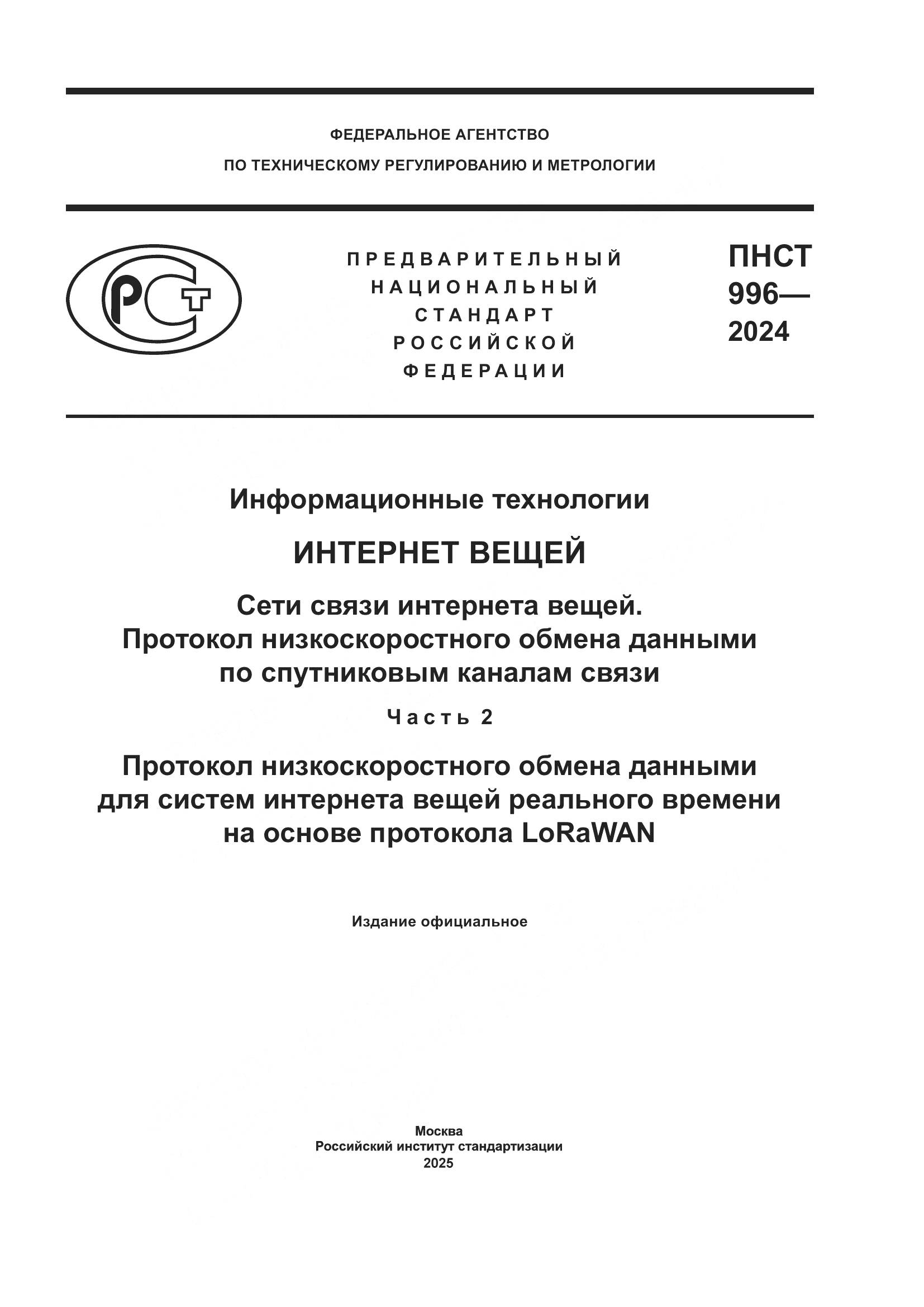 ПНСТ 996-2024, страница 1