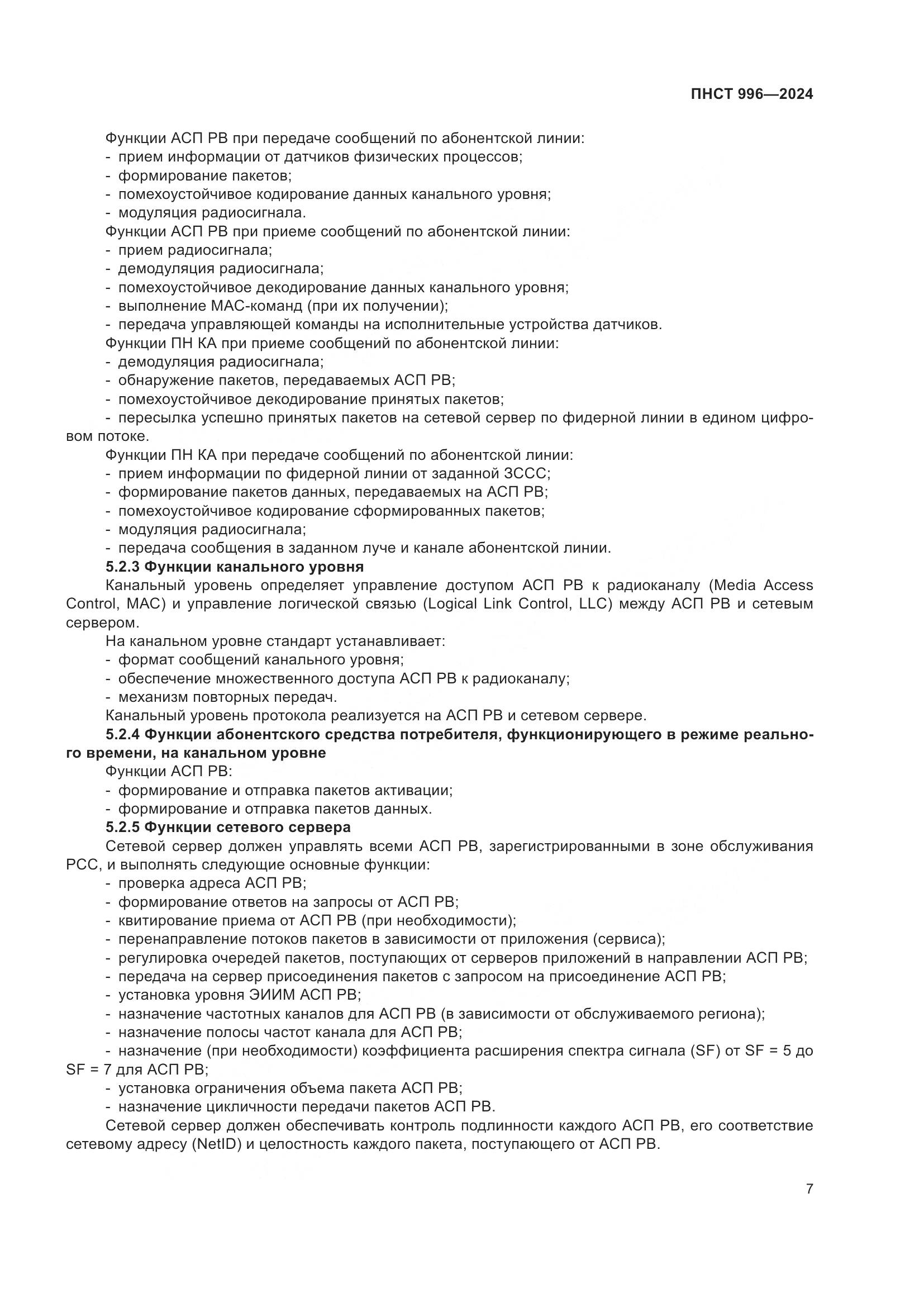 ПНСТ 996-2024, страница 11