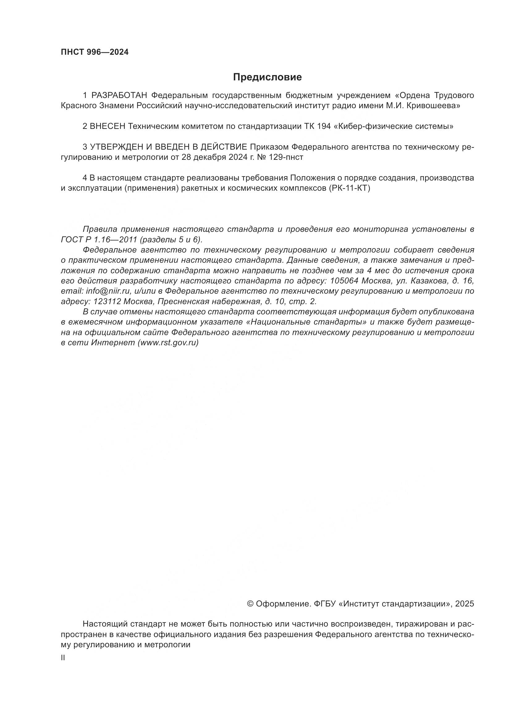 ПНСТ 996-2024, страница 2