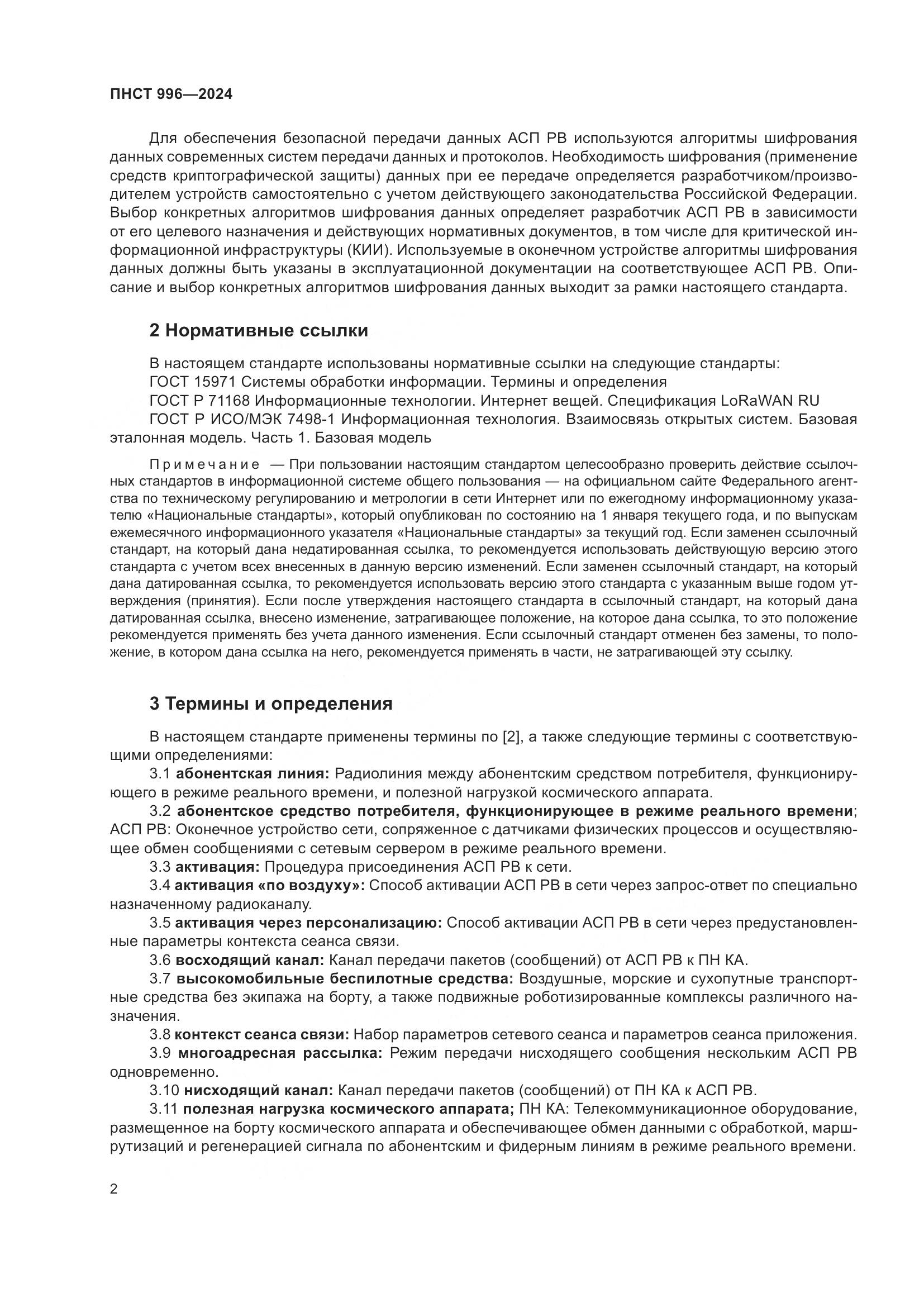 ПНСТ 996-2024, страница 6