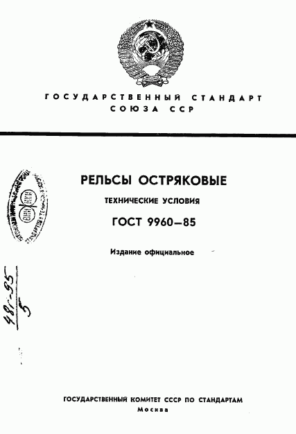 ГОСТ 9960-85, страница 1