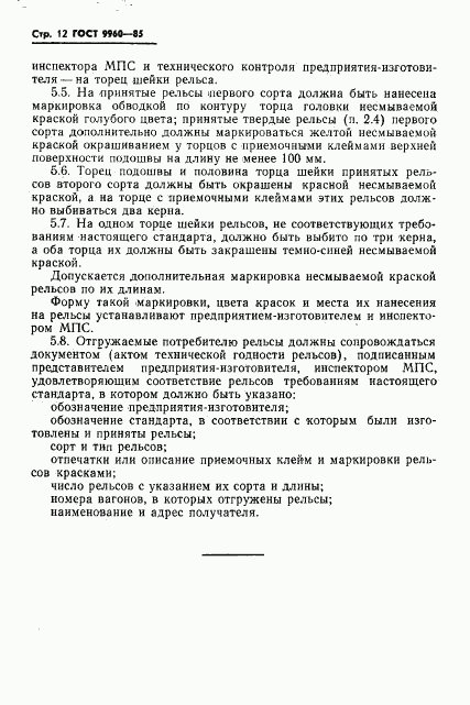 ГОСТ 9960-85, страница 14