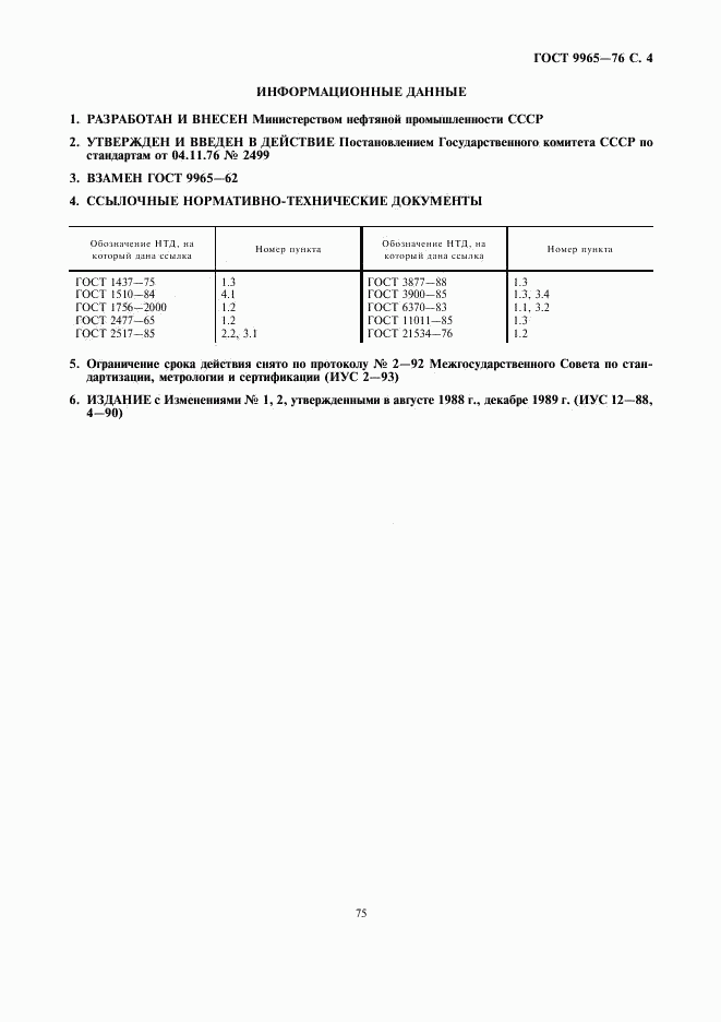 ГОСТ 9965-76, страница 4