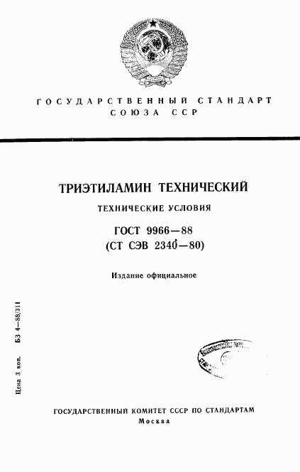 ГОСТ 9966-88, страница 1