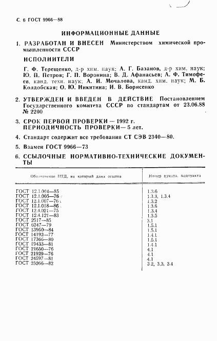 ГОСТ 9966-88, страница 8