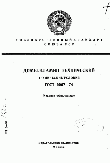 ГОСТ 9967-74, страница 1