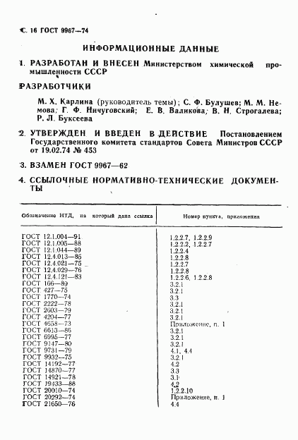 ГОСТ 9967-74, страница 17