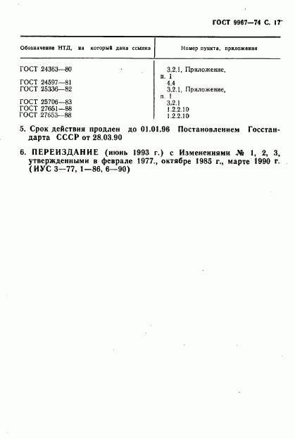 ГОСТ 9967-74, страница 18