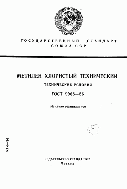 ГОСТ 9968-86, страница 1