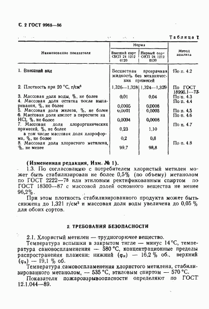 ГОСТ 9968-86, страница 3