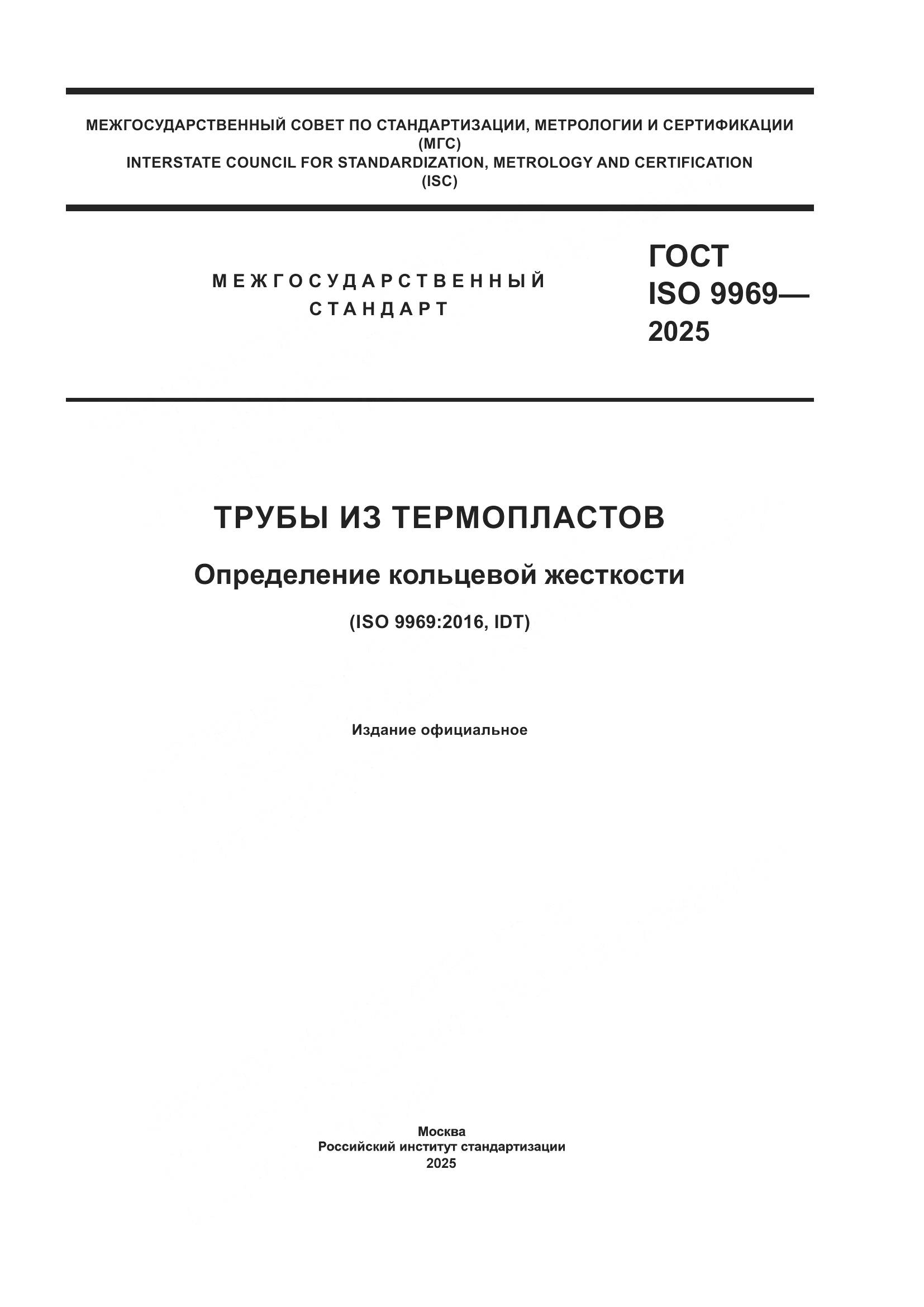 ГОСТ ISO 9969-2025, страница 1