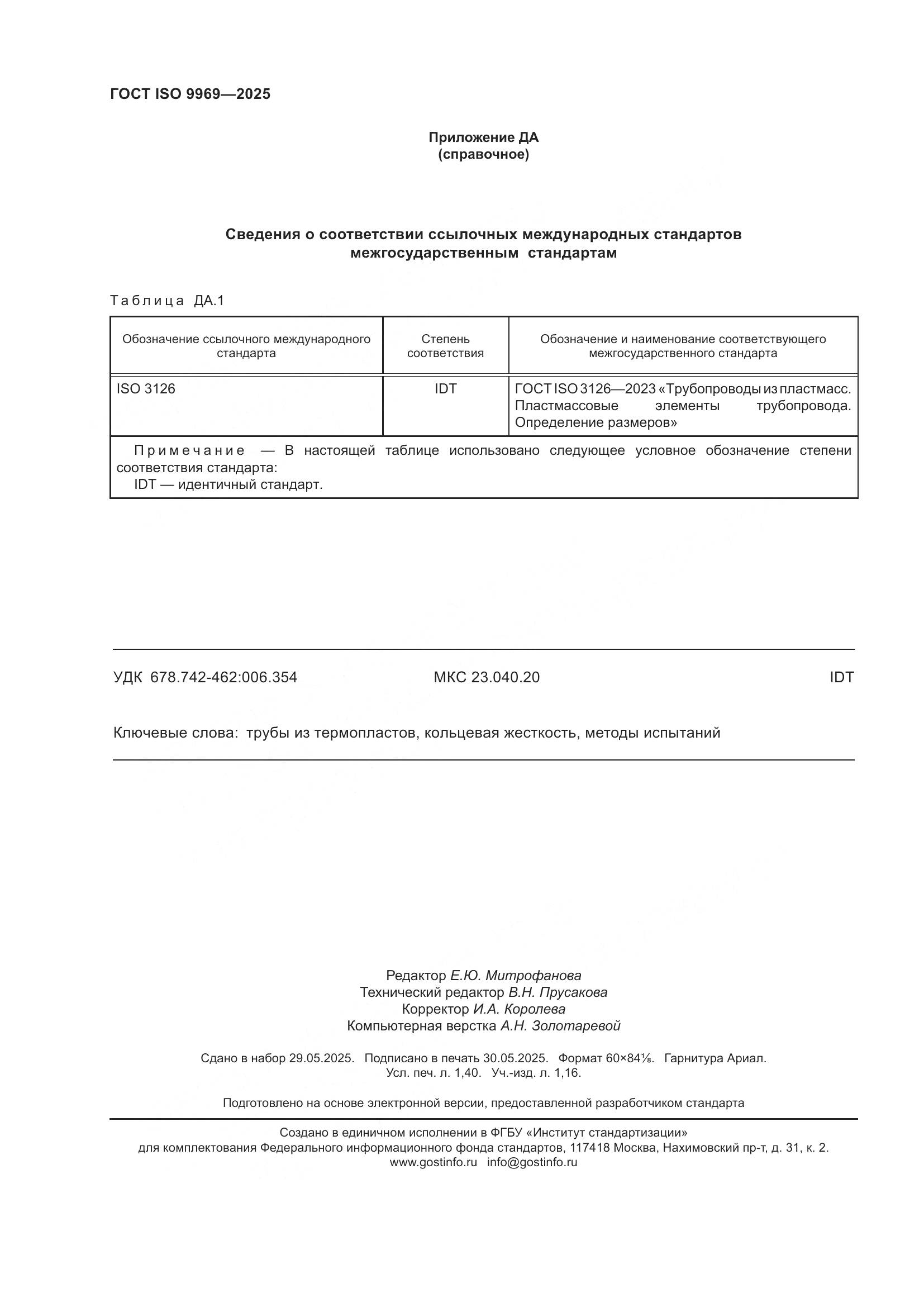 ГОСТ ISO 9969-2025, страница 12