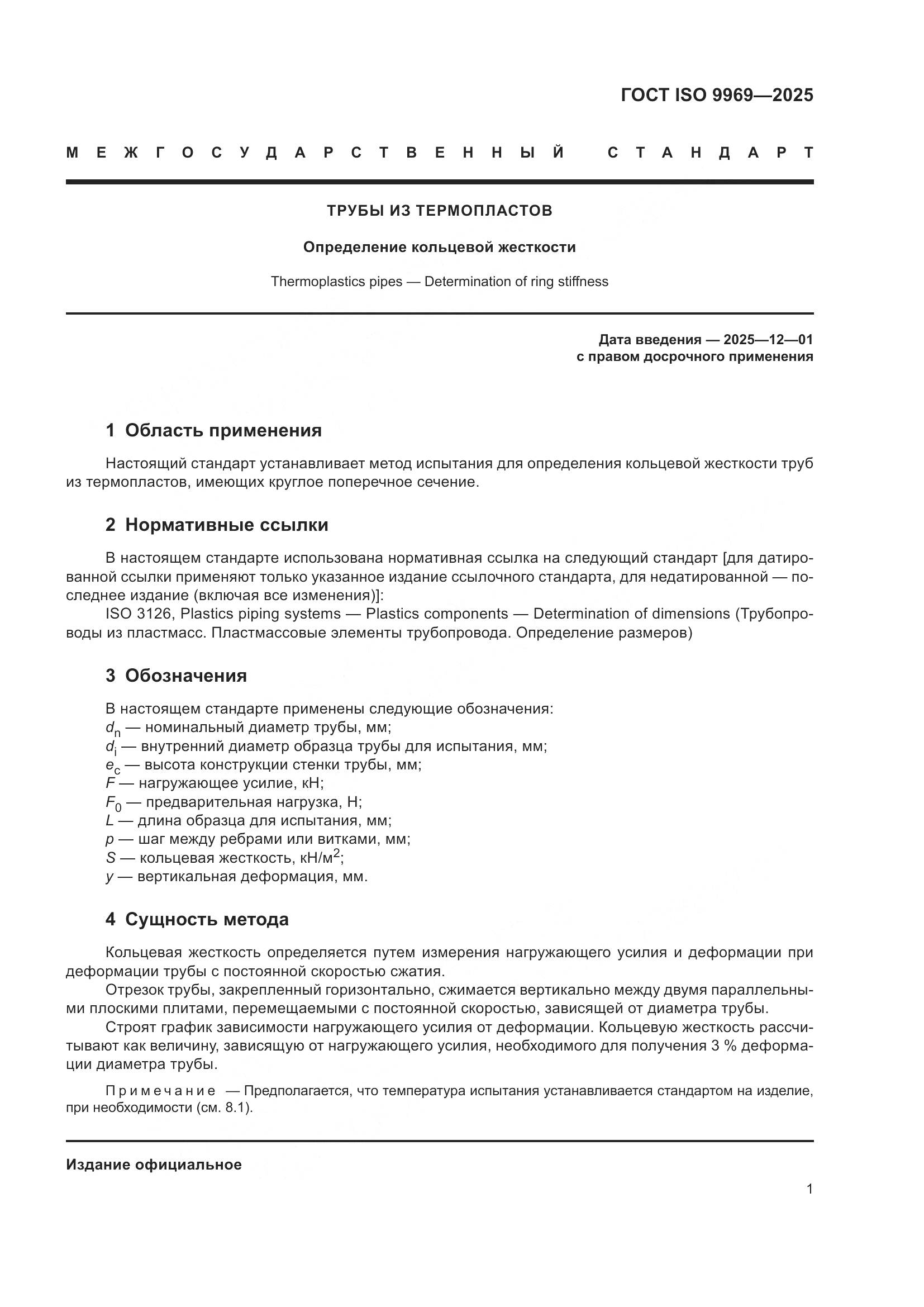 ГОСТ ISO 9969-2025, страница 5