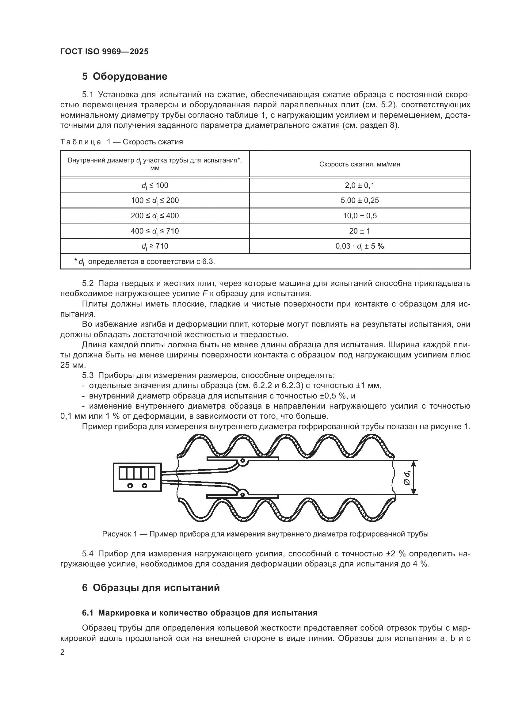 ГОСТ ISO 9969-2025, страница 6