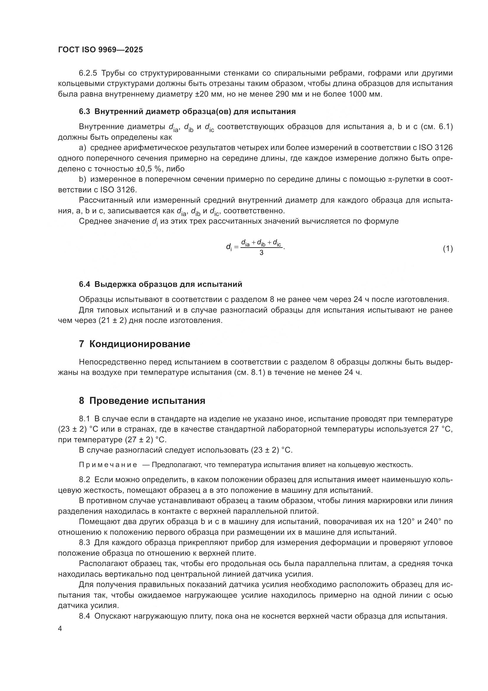 ГОСТ ISO 9969-2025, страница 8