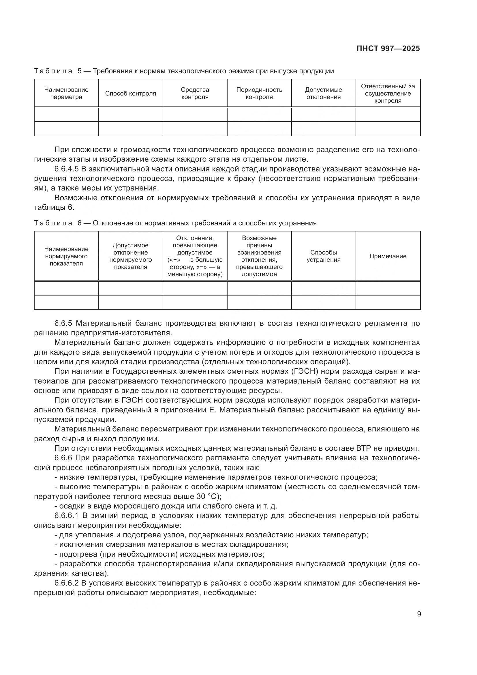 ПНСТ 997-2025, страница 13