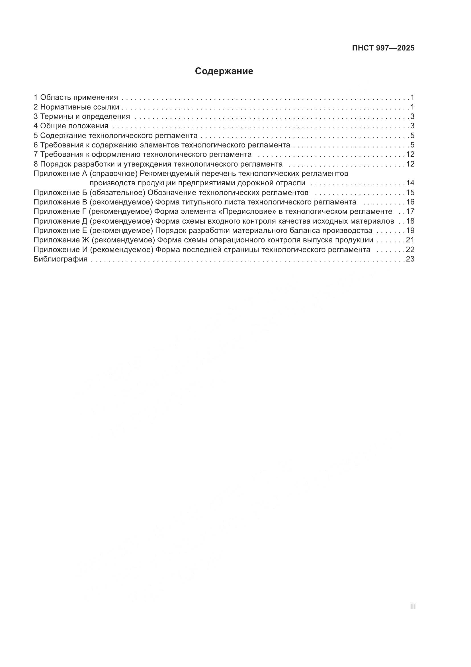ПНСТ 997-2025, страница 3