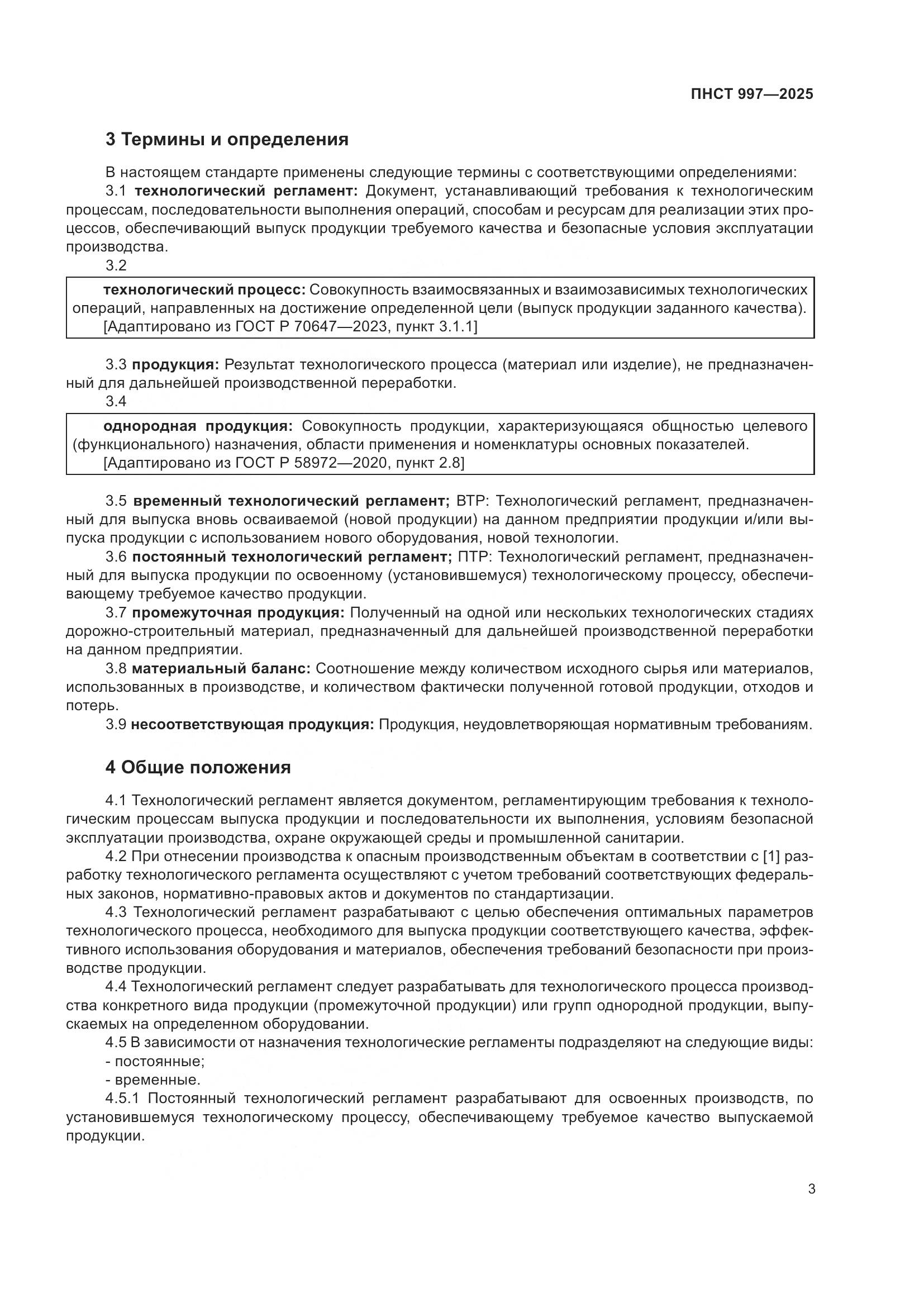 ПНСТ 997-2025, страница 7