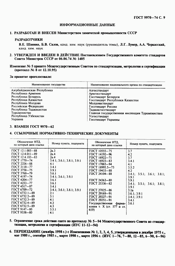 ГОСТ 9970-74, страница 10