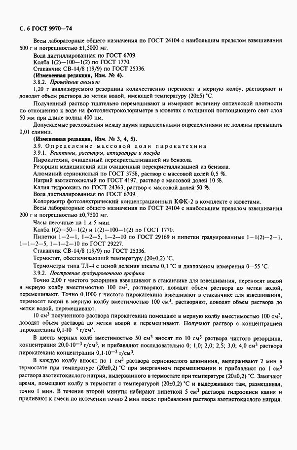 ГОСТ 9970-74, страница 7