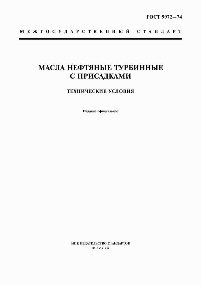 ГОСТ 9972-74, страница 1