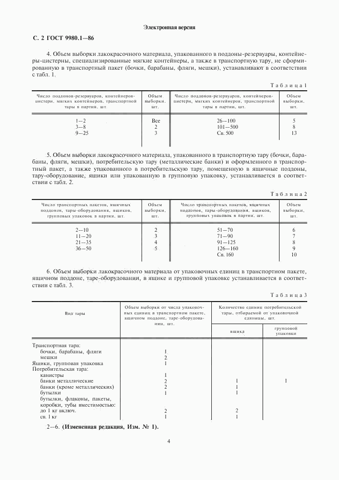 ГОСТ 9980.1-86, страница 4