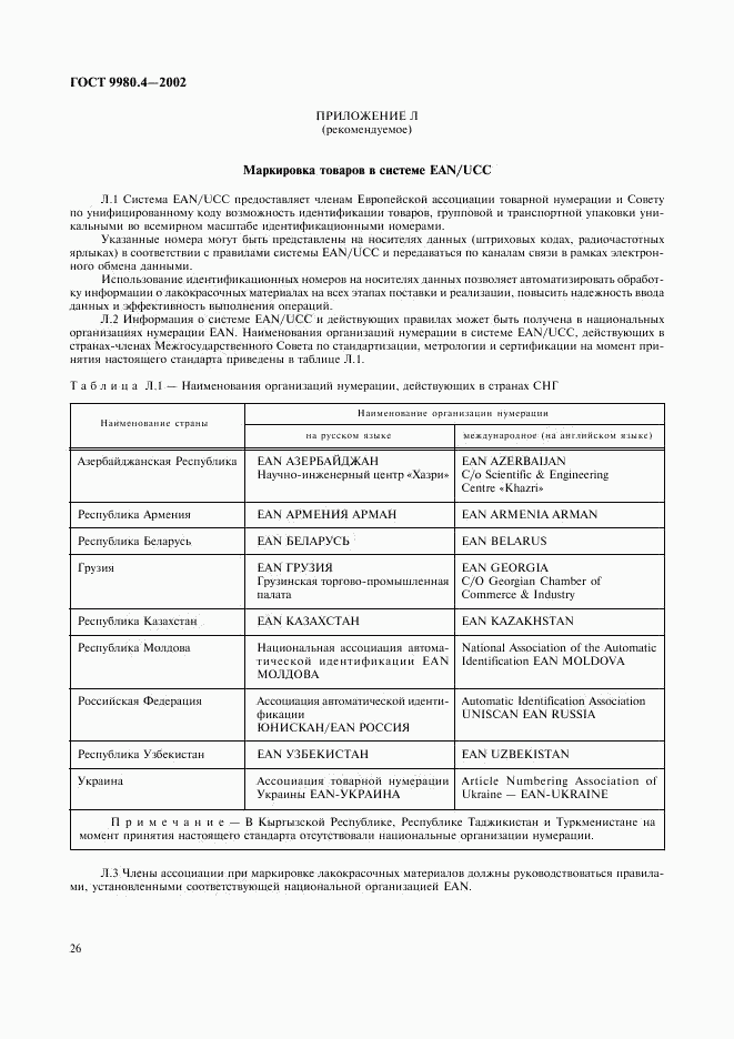 ГОСТ 9980.4-2002, страница 30