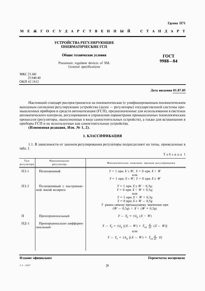 ГОСТ 9988-84, страница 1