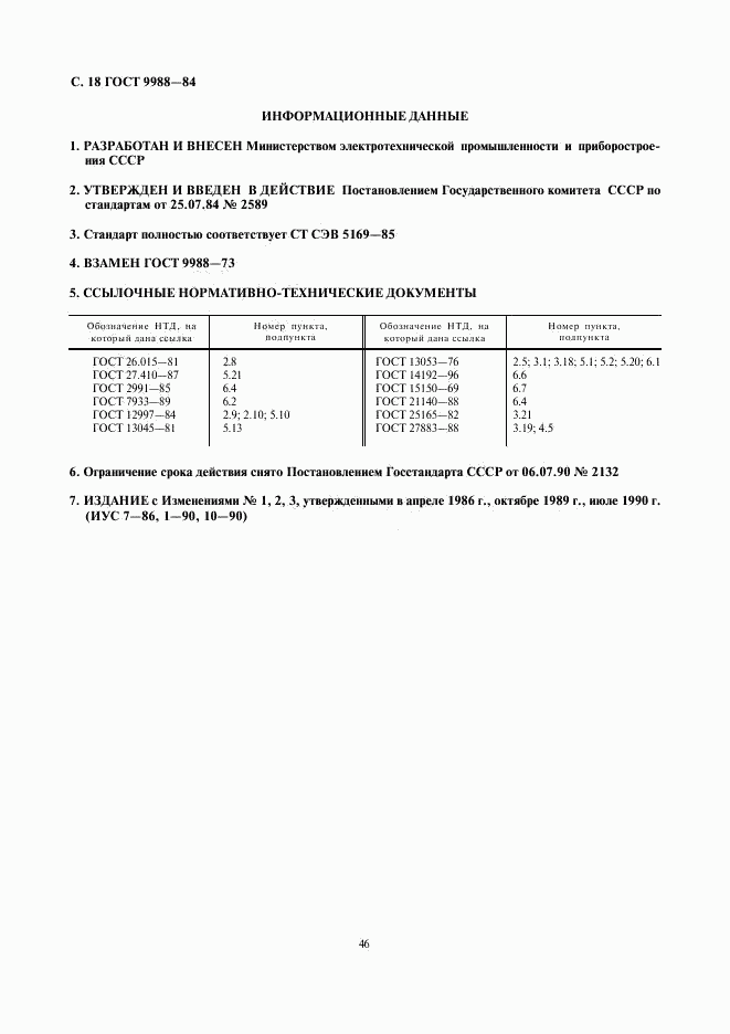 ГОСТ 9988-84, страница 18