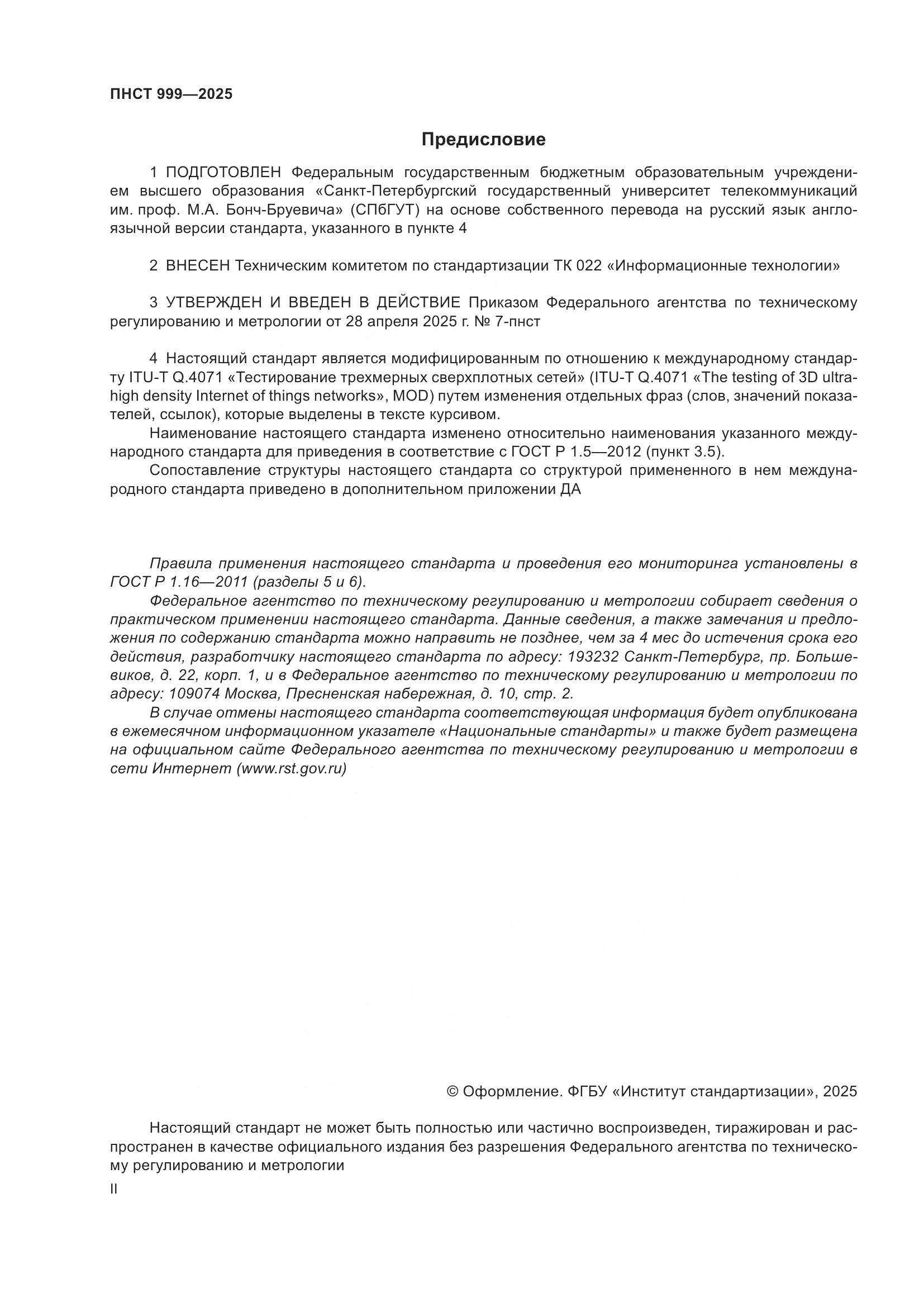 ПНСТ 999-2025, страница 2