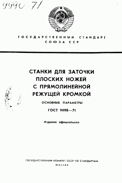 ГОСТ 9990-71, страница 1