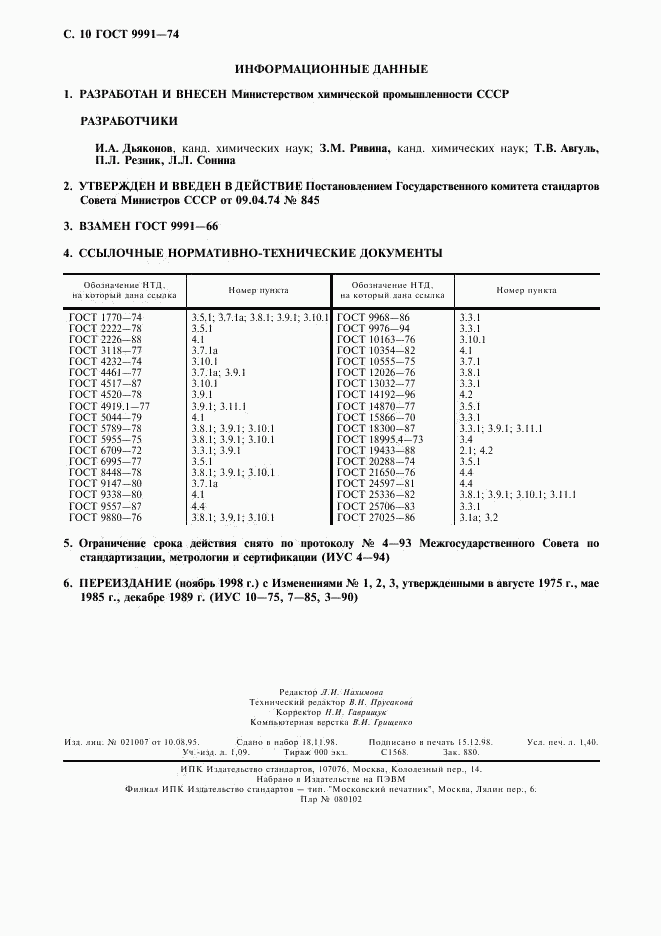 ГОСТ 9991-74, страница 11