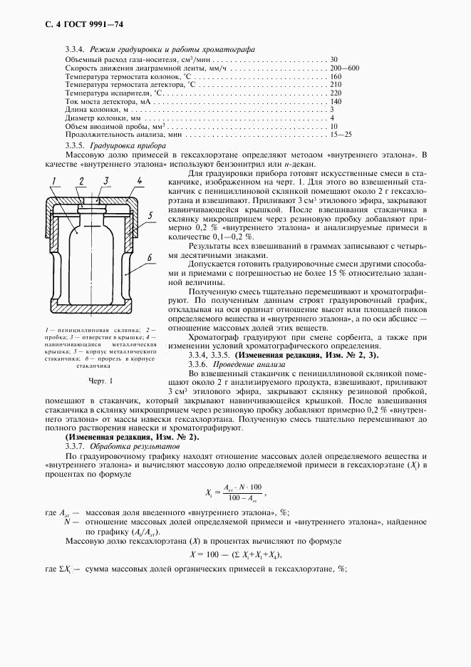 ГОСТ 9991-74, страница 5