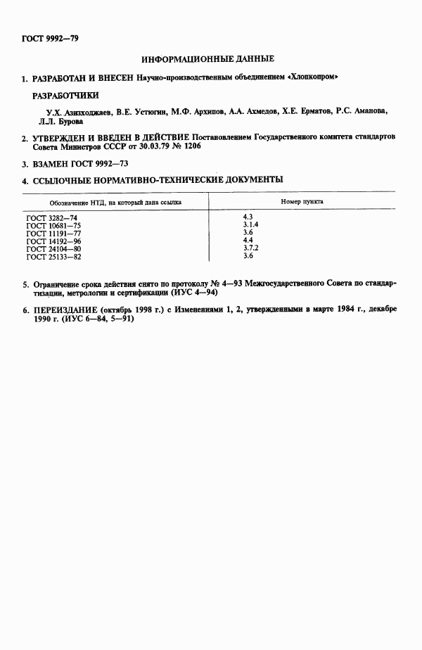 ГОСТ 9992-79, страница 2