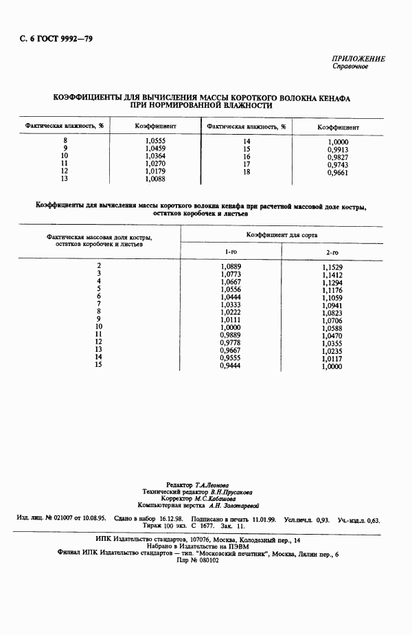 ГОСТ 9992-79, страница 8