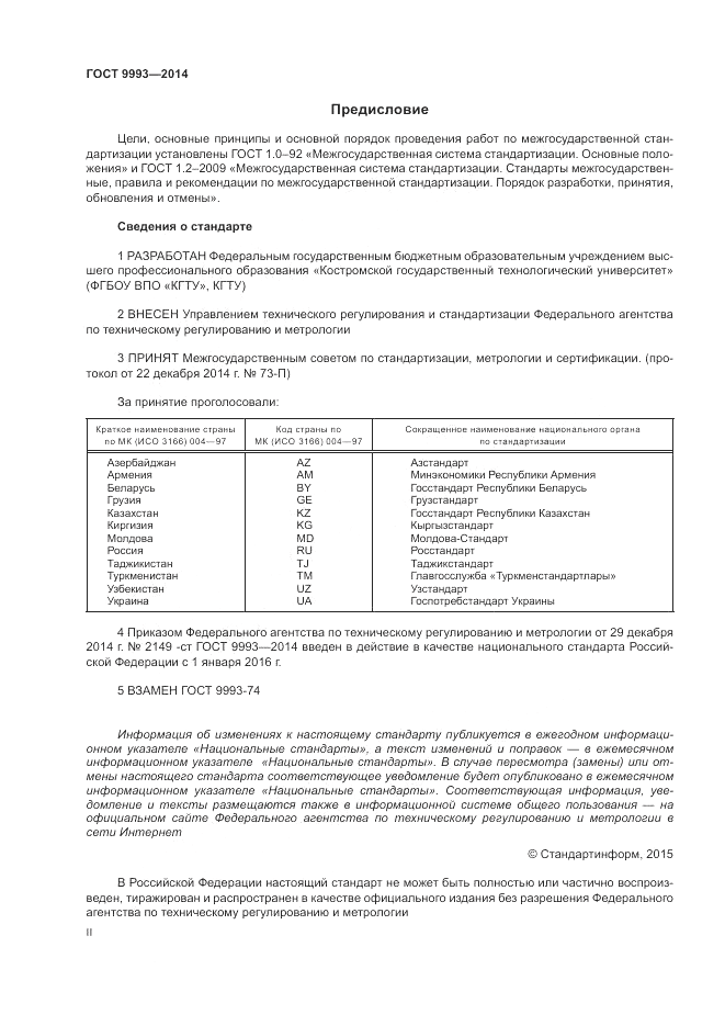 ГОСТ 9993-2014, страница 2