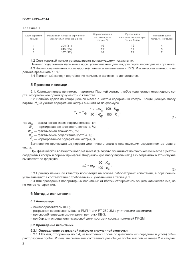 ГОСТ 9993-2014, страница 4