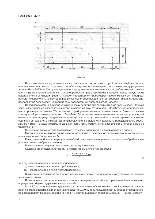 ГОСТ 9993-2014, страница 6