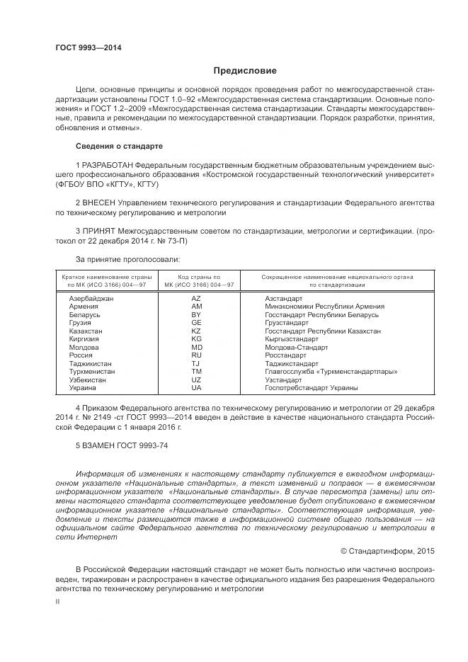 ГОСТ 9993-2014, страница 2