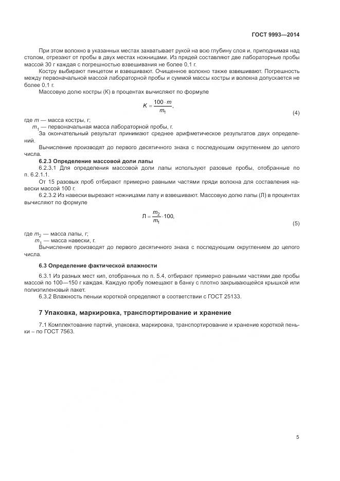 ГОСТ 9993-2014, страница 7